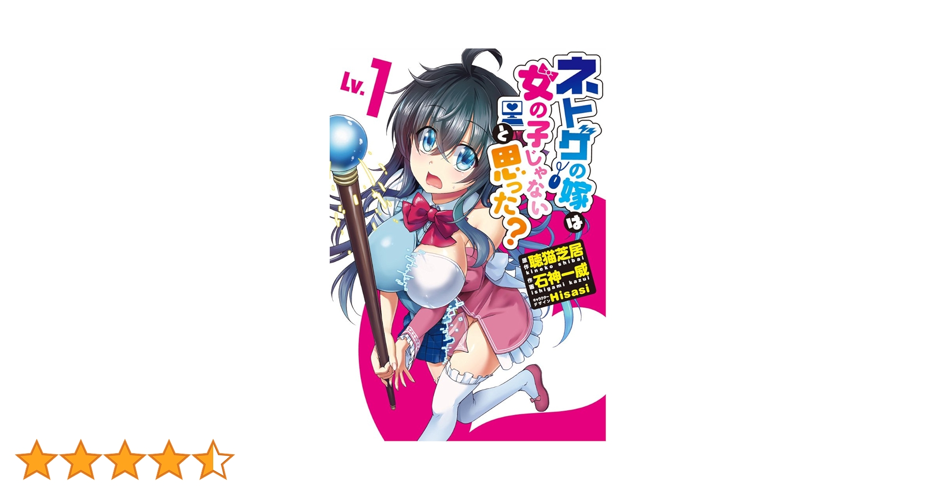 Amazon.co.jp: ネトゲの嫁は女の子じゃないと思った？ Lv.1 (電撃
